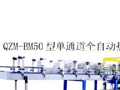 QZM-BM50型单通道全自动热收缩薄膜包装机